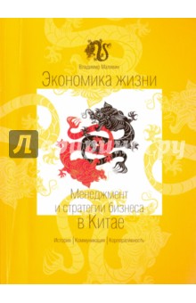 Экономика жизни. Менеджмент и стратегии бизнеса в Китае - Владимир Малявин