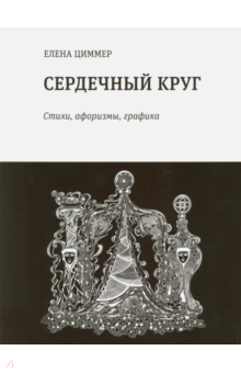 Сердечный круг. Стихи, афоризмы, графика - Елена Циммер