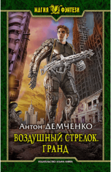 Антон Демченко - Воздушный стрелок. Гранд обложка книги Антон Демченко - Воздушный стрелок. Гранд обложка книги