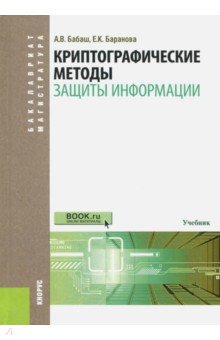 Криптографические методы защиты информации. Учебник - Бабаш, Баранова