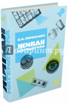 Яков Перельман - Живая математика обложка книги Яков Перельман - Живая математика обложка книги