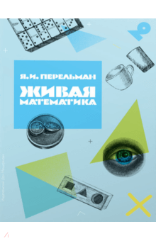 Яков ÐеÑелÑман - ÐÐ¸Ð²Ð°Ñ Ð¼Ð°ÑемаÑика обложка книги