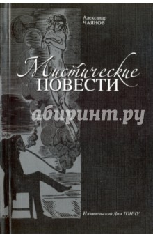 Мистические повести - Александр Чаянов