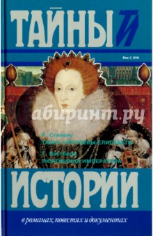 Тайна королевы Елисаветы. Любовница императора - Стивенс, Вестберн