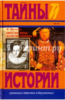 Шестая жена короля Генриха VIII - Ф. Мюльбах