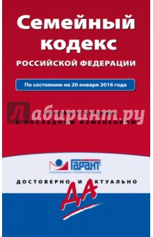 Семейный кодекс Российской Федерации по состоянию на 20.01.16 г.