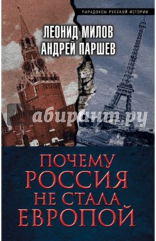 Почему Россия не стала Европой - Леонид Милов