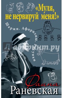 Фаина Раневская - "Муля, не нервируй меня!" Шаржи. Афоризмы. Рисунки обложка книги Фаина Раневская - "Муля, не нервируй меня!" Шаржи. Афоризмы. Рисунки обложка книги