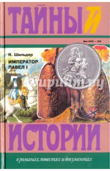 Император Павел I - Николай Шильдер