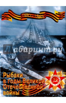 Рыбаки в годы Великой Отечественной войны. 1941-1945 гг. - И. Скороход