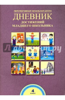 Дневник достижений младшего школьника. 4 класс. Рабочая тетрадь. ФГОС - Чуракова, Соломатин