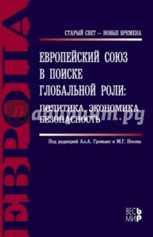 Европейский союз в поиске глобальной роли: политика, экономика, безопасность
