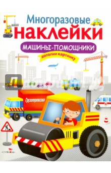 Многоразовые наклейки. Машины-помощники обложка книги Многоразовые наклейки. Машины-помощники обложка книги