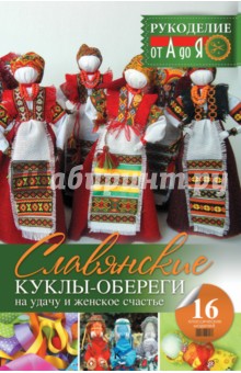 Славянские куклы-обереги на удачу и женское счастье - Оксана Скляренко