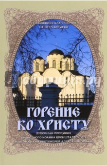 Горение ко Христу