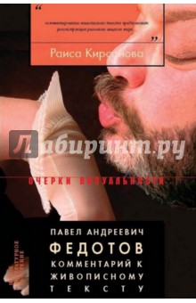 Раиса Кирсанова - Павел Андреевич Федотов. Комментарий к живописному тексту обложка книги Раиса Кирсанова - Павел Андреевич Федотов. Комментарий к живописному тексту обложка книги
