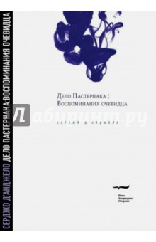 Дело Пастернака: Воспоминания очевидца - Серджо Д`Анджело