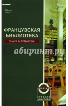 Французская библиотека - Ольга Мартынова