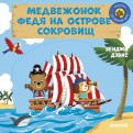 Бенджи Дэвис - Медвежонок Федя на острове сокровищ обложка книги
