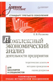 Комплексный экономический анализ деятельности предприятия. Учебное пособие