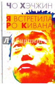 Я встретила Ро Кивана - Чо Хэчжин