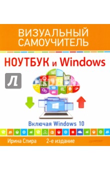 Ирина Спира - Ноутбук и Windows. Визуальный самоучитель обложка книги Ирина Спира - Ноутбук и Windows. Визуальный самоучитель обложка книги