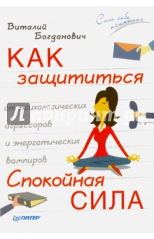 Как защититься от психологических агрессоров и энергетических вампиров. Спокойная сила