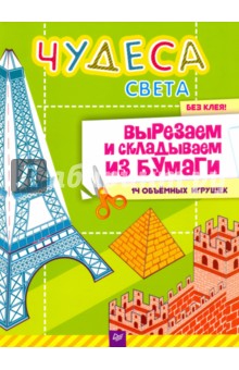 Ксения Несютина - Чудеса света. Вырезаем и складываем из бумаги. Без клея! 14 объёмных игрушек. ФГОС обложка книги Ксения Несютина - Чудеса света. Вырезаем и складываем из бумаги. Без клея! 14 объёмных игрушек. ФГОС обложка книги