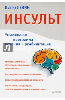 Инсульт - Питер Левин