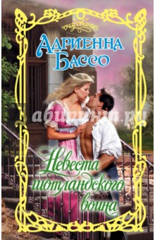 Невеста шотландского воина - Адриенна Бассо