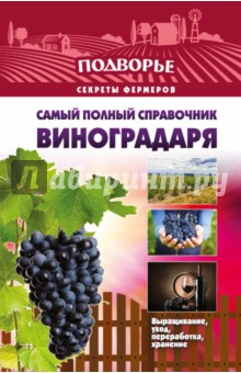 Самый полный справочник виноградаря - Тамара Руцкая