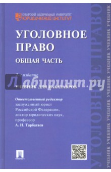 Уголовное право. Общая часть. Учебник для бакалавров - Мицкевич, Питецкий, Питецкий