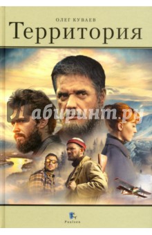 Территория - Олег Куваев