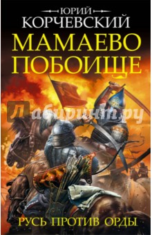 Мамаево побоище. Русь против Орды