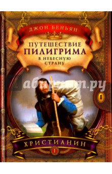 Путешествие пилигрима в Небесную страну. В 2-х частях. Часть 1. Христианин
