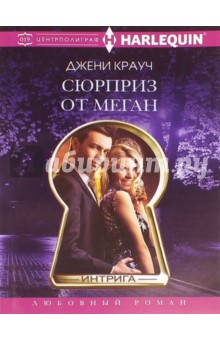 Сюрприз от Меган - Джени Крауч