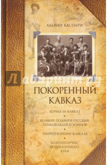 Покоренный Кавказ