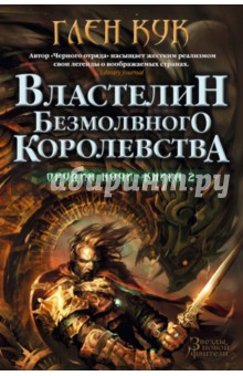 Орудия Ночи. Книга 2. Властелин Безмолвного Королевства - Глен Кук