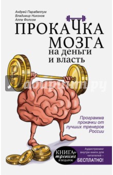 Прокачка мозга на деньги и власть. Книга-тренажер - Парабеллум, Фолсом, Никонов