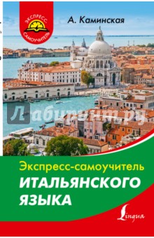 Анелия Каминская - Экспресс-самоучитель итальянского языка обложка книги Анелия Каминская - Экспресс-самоучитель итальянского языка обложка книги