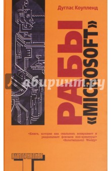 Рабы Майкрософта - Дуглас Коупленд