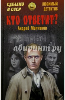 Кто ответит? - Андрей Молчанов