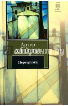 Перегрузка - Артур Хейли