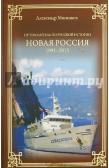 Новая Россия. 1991-2015 - Александр Мясников