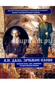 Великий князь, царь, император, государственные регалии - Владимир Даль