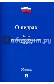 Закон Российской Федерации О недрах № 2395-1