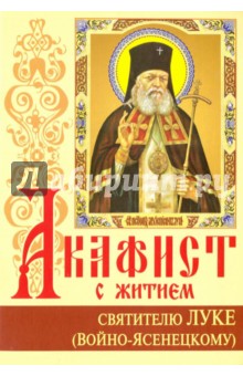 Акафист с житием святителю Луке (Войно-Ясенецкому) исповеднику, архиепископу симферопольскому