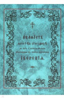 Акафист Пресвятой Богородице в честь Ее Иверской иконы