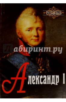 Александр I - Николай Тальберг