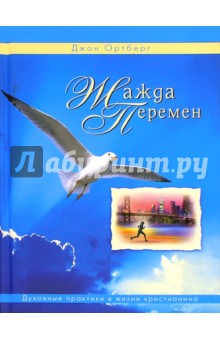 Жажда перемен - Джон Ортберг
